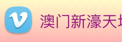 澳门新濠天地官方网站 Logo